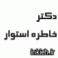 دکتر خاطره استوار