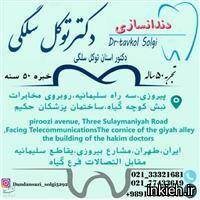 لابراتوار دندانسازی توکل سلگی