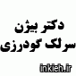 دکتر بیژن سرلک گودرزی