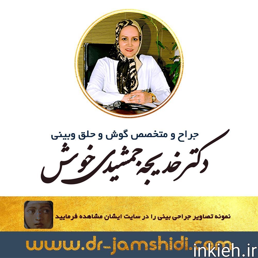 دکتر خدیجه جمشیدی خوش